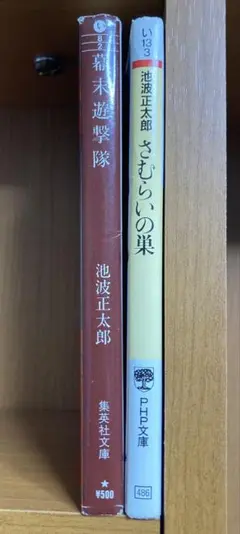 池波正太郎 文学作品 2冊セット