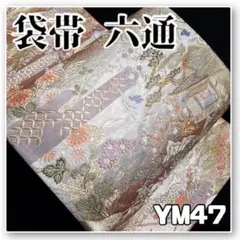 YM47【着物と帯 オレンジ】■花に鳥風景画織り出し西陣正絹袋帯/六通■