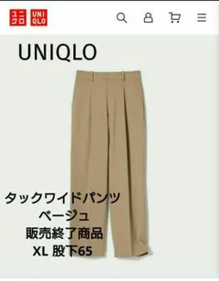 UNIQLO タックワイドパンツ ベージュ 販売終了商品 XL 股下65