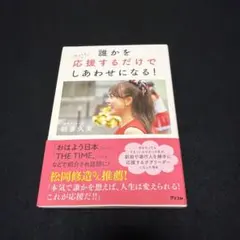 誰かをちょっと応援するだけでしあわせになる！