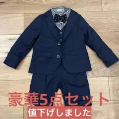 ネイビー フォーマルスーツ セット　110センチ　豪華5点セット　入学式　男の子