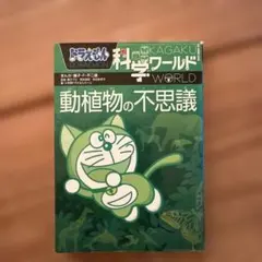 動植物の不思議 科学ワールド - メルカリ