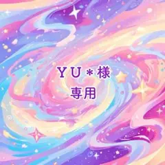 ＹＵ＊様 専用ページ