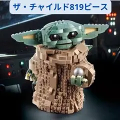レゴ互換 スター・ウォーズ ザ・チャイルド（グローグー）ブロックモデル 1体