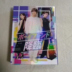 ボーイフレンド降臨！Blu-ray　髙橋海人