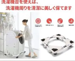 洗濯機置き台★ほぼ完成品！で組み立てが5分間でできるのサムネイル