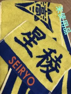 未使用品★星稜高校 今治産 マフラータオル