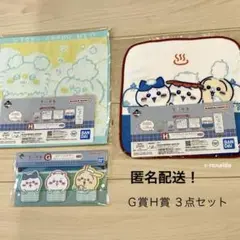 Ｇ賞Ｈ賞 ３種セット タオル 匿名配送 ちいかわ 一番くじ ハチワレうさぎ