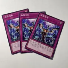 【初版】アジア版　無限泡影　シークレット　3枚セット 遊戯王 無限泡影 シークレットレア3枚 【アジア版】 - メルカリ