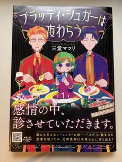 ブラッディ・シュガーは夜わらう 1巻　初版