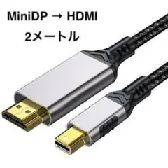 Mini DP → HDMIケーブル 2メートル 4K対応