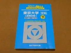 2026年最新】青本 東京大学の人気アイテム - メルカリ