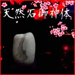 天然石御神体】◎仏間・神棚・居間・玄関・仕事場・エントランス・鑑賞