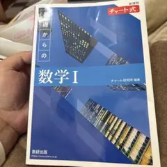 青チャート式 数学 I