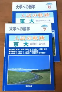 2025年最新】東大入試 軌跡の人気アイテム - メルカリ