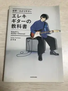 エレキギターの教科書 かずき著