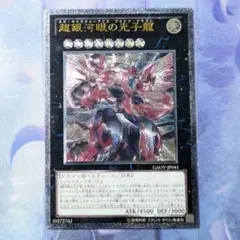 遊戯王 超銀河眼の光子龍 レリーフ アルティメット GAOV