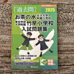 【過去問】お茶の水女子大学附属小学校、東京学芸大学附属竹早小学校入試問題集 お茶の水女子大学附属小学校・学芸大竹早小学校 入試問題集 過去問