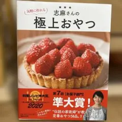 志麻さんの気軽に作れる極上おやつ