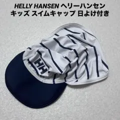 HELLY HANSEN ヘリーハンセン キッズ スイムキャップ 日よけ付き