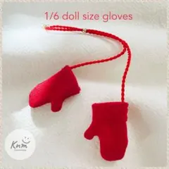 No.1372 1/6ドールサイズ ミトングローブ