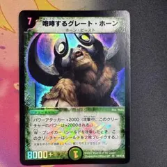 咆哮するグレート・ホーン