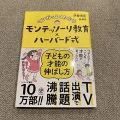 モンテッソーリ教育　ハーバード式　子どもの才能の伸ばし方　伊藤美佳