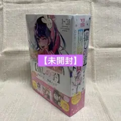 【推しの子】 1～3巻 推し活デビューセット