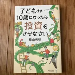 子どもが10歳になったら投資をさせなさい