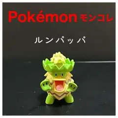 Pokémonモンコレ『ルンパッパ』TOMY製　2003年