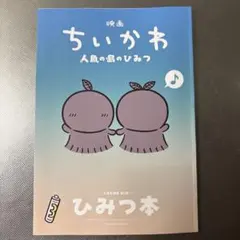 映画ちいかわ 人魚の島のひみつ 入場者特典 ひみつ本