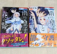 ★ 雨の皇子と花の贄（1、2）