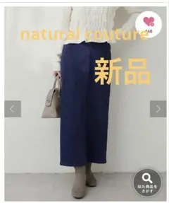 【新品】natural couture スーパーストレッチ スリット付スカートのサムネイル