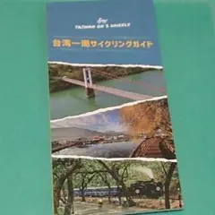 旅行ガイド 台湾 Taiwan on 2 Wheels 台湾一周サイクリング