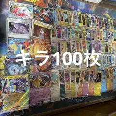 ポケモンカードキラ100枚まとめ売りのサムネイル
