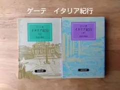 ゲーテ　イタリア紀行　上・下2冊セット