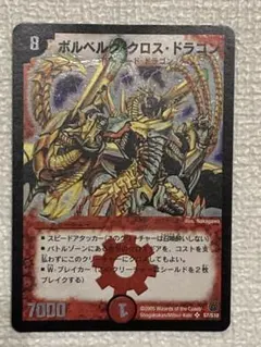 ボルベルグ・クロス・ドラゴン 初期　2005年 デュエルマスターズ ボルベルグ・クロス・ドラゴン 初期2005年 - メルカリ