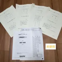 学校別サピックスオープン早稲田②　SAPIX 　テスト問題未使用