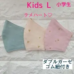ハンドメイド子ども用マスク 小学生用 3枚組 L598 ダブルガーゼ ラメハート