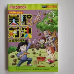 学校勝ちぬき戦 実験対決35 生態系と環境の対決 - メルカリ