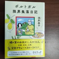 ポルトガル限界集落日記 浅井晶子