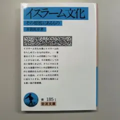 イスラーム文化 その根底にあるもの／井筒俊彦 著 岩波文庫