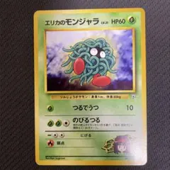 ②美品　旧裏ポケカ　エリカのモンジャラ　ポケモンジム第2弾 タマムシシティジム