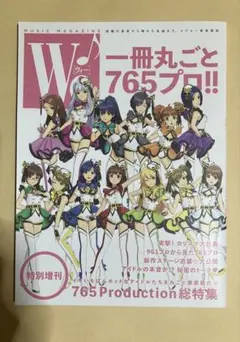 PS4 アイドルマスターステラステージ 限定版 特典 音楽雑誌 We♪ 小冊子