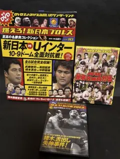 燃えろ!新日本プロレス至高の名勝負コレクション DVD+マガジンVol.1