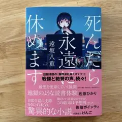 【美品】死んだら永遠に休めます