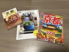 京都 旅行ガイドブック 3冊セット