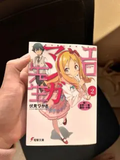 初版　エロマンガ先生　2巻