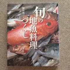 旬の地魚料理づくし　講談社