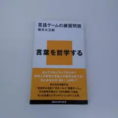 【き92】言葉を哲学する 橋爪大三郎